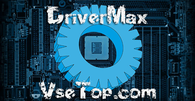 DriverMax Pro – программа для автоматической установки драйверов