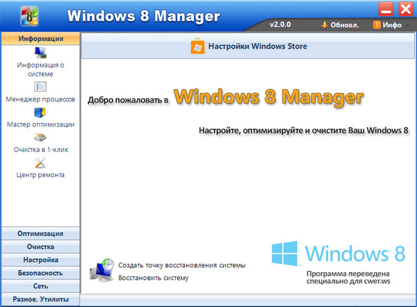 Windows 8 Manager -  оптимизация Windows 8