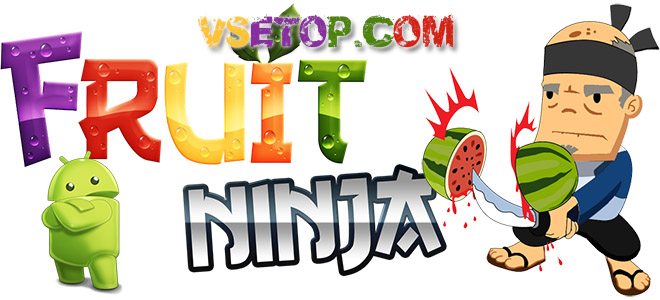 Fruit Ninja Full – для Android