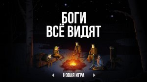 Gods Will Be Watching – игра на русском