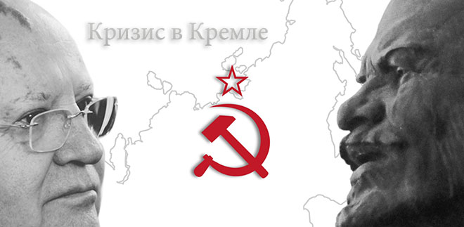 Кризис в Кремле / Crisis in the Kremlin + 2 DLC - полная версия на русском