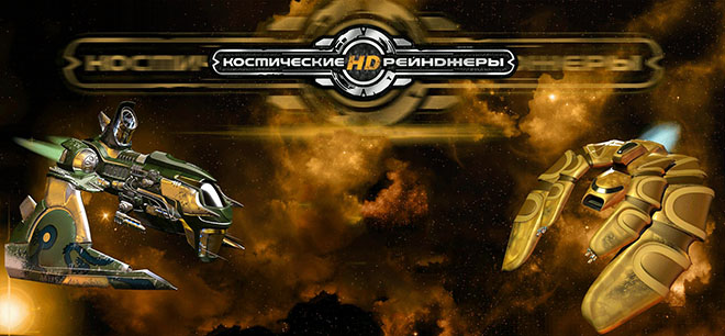 Space Rangers HD: A War Apart / Космические рейнджеры HD: Революция v2.1.2443 – торрент
