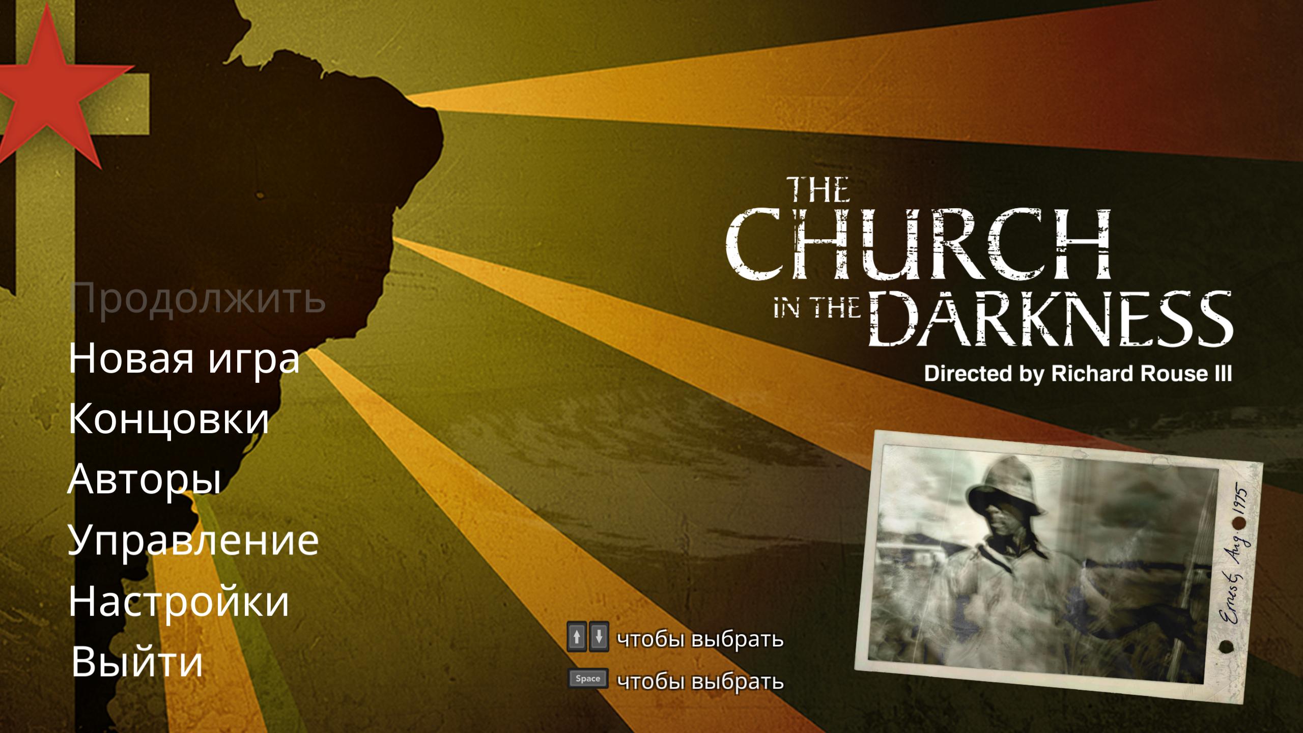 The church in the darkness прохождение