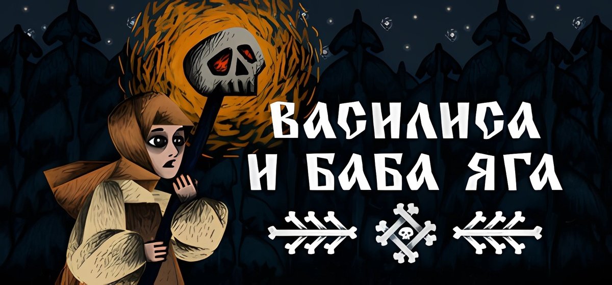 Vasilisa and Baba Yaga