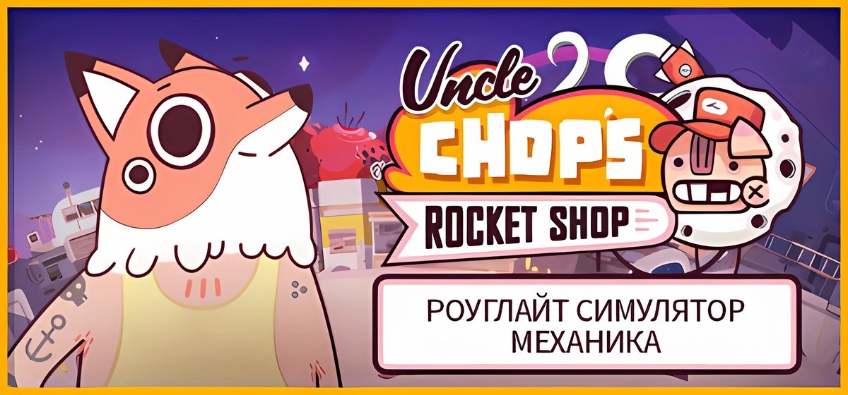 Uncle Chop's Rocket Shop