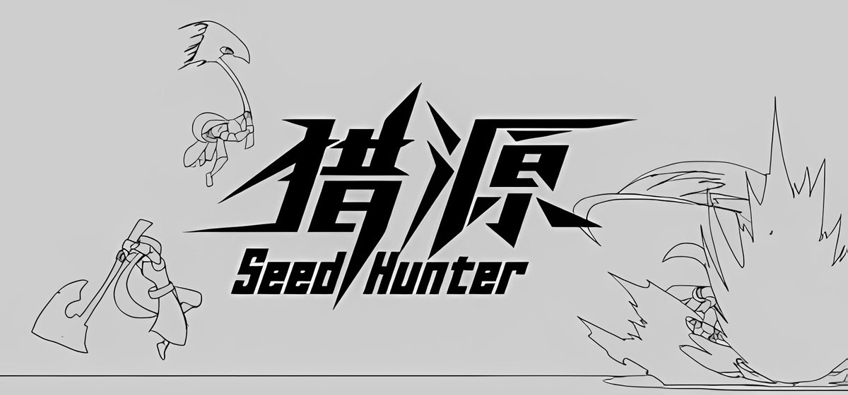 Seed Hunter 猎源