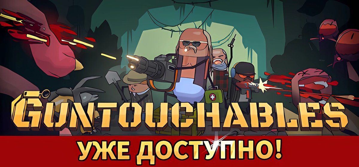 GUNTOUCHABLES