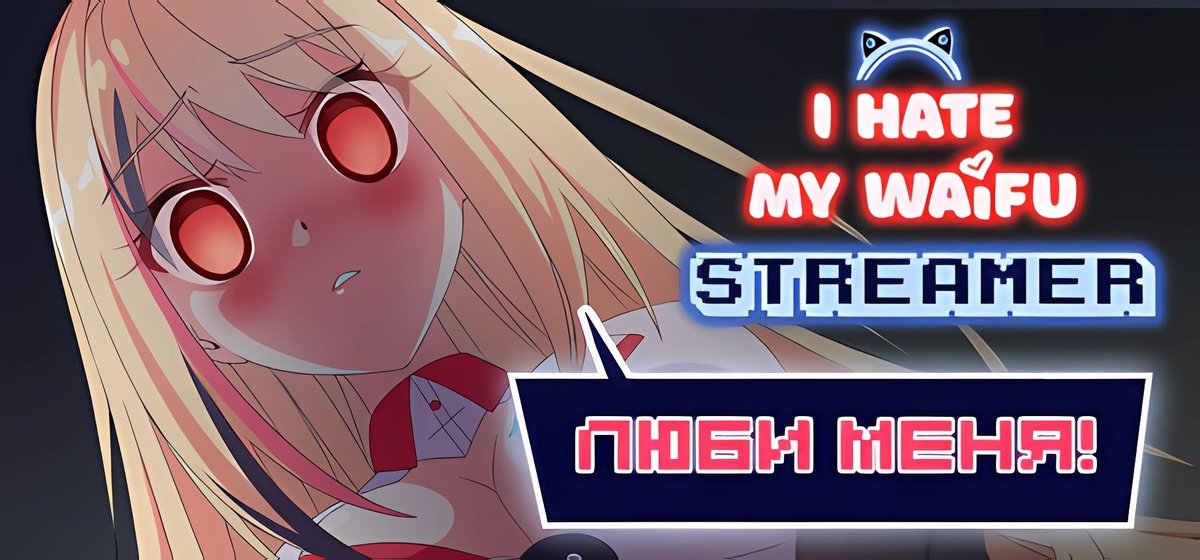 I Hate My Waifu Streamer