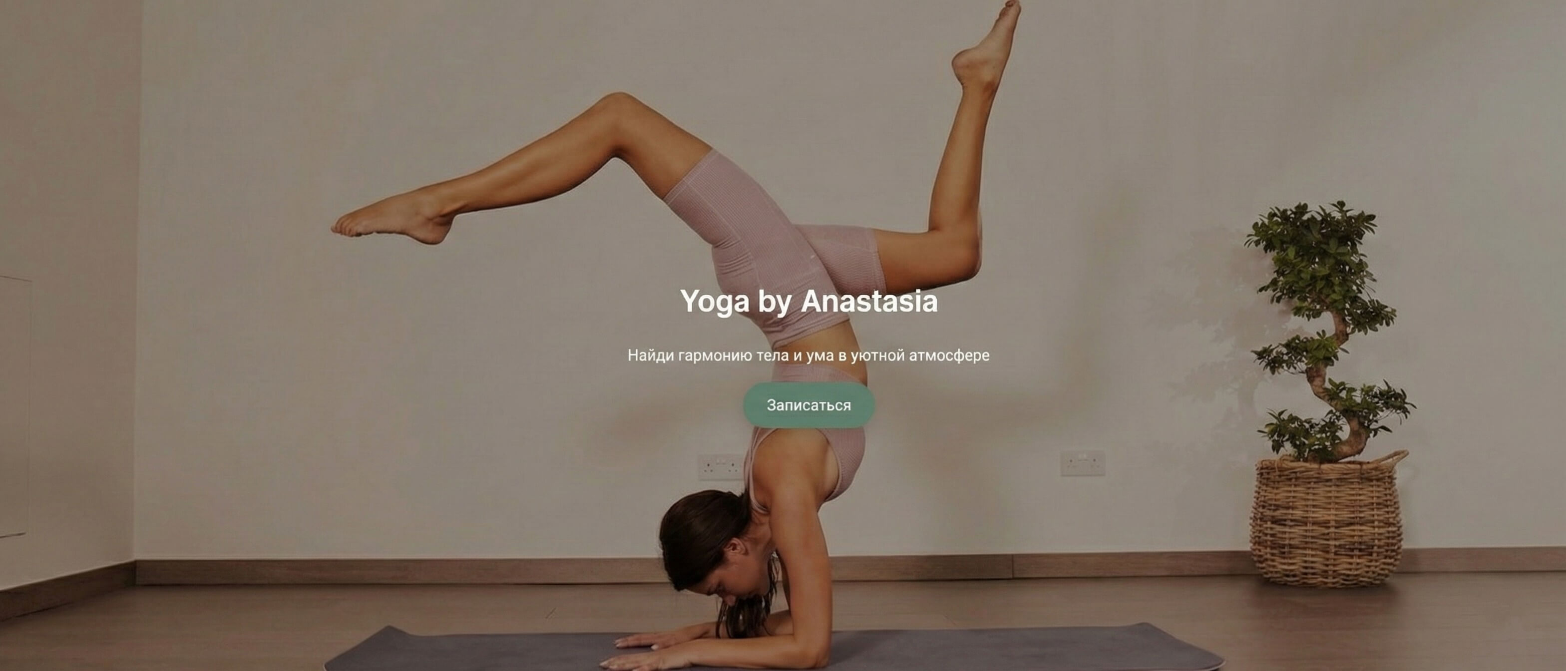Индивидуальные онлайн-занятия йогой для здоровой спины